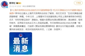 五月天演唱会假唱风波升级主办方被要求配合调查